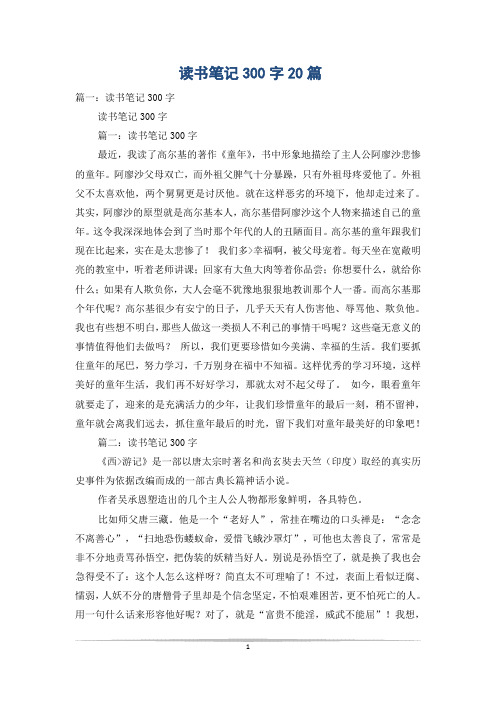 读书笔记300字20篇