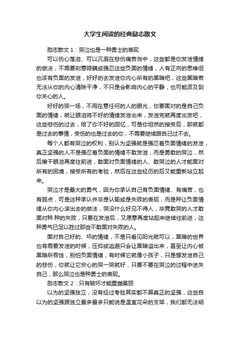 大学生阅读的经典励志散文