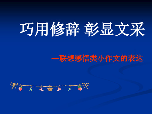 初中作文指导：巧用修辞,彰显文采——联想感悟类小作文的表达ppt[优质作文]