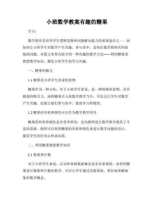 小班数学教案有趣的糖果