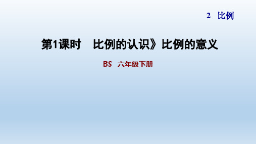 2020春北师版数学六年级下册 第2单元 比例-单元习题课件(付,130)