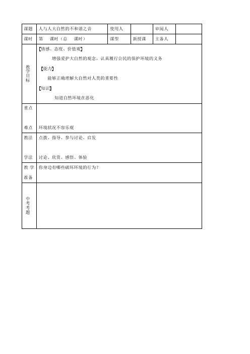 最新思品:八下 6人与大自然的不和谐之音同步教案(鲁教版)