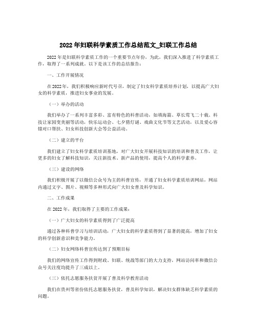 2022年妇联科学素质工作总结范文_妇联工作总结