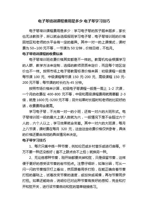 电子琴培训课程费用是多少电子琴学习技巧