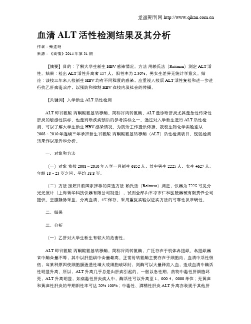 血清ALT活性检测结果及其分析