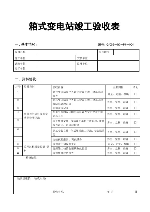 箱式变电站竣工验收表