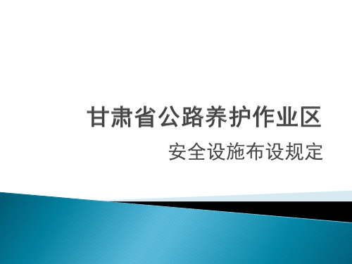 甘肃省公路养护作业区安全设施布设规定 精品