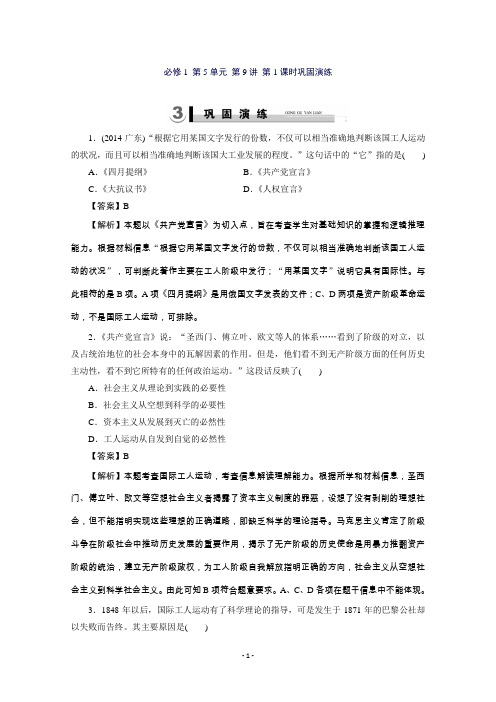 高三历史(岳麓版)一轮复习：必修1第5单元马克思主义的诞生与俄国十月社会主义革命第9讲第1课时巩固演练