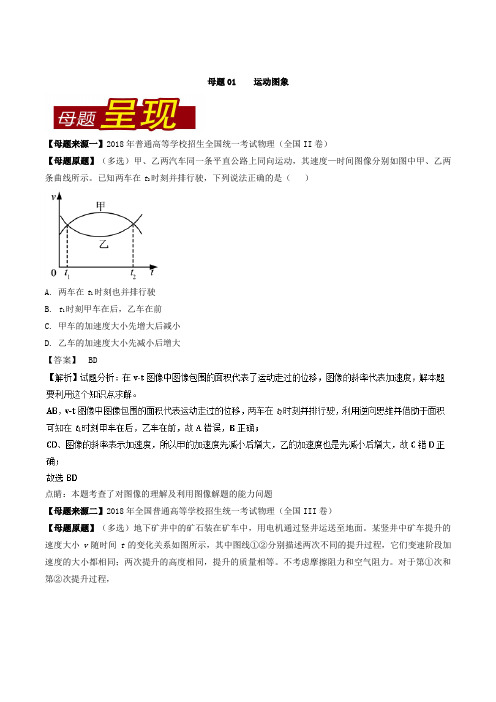 2018年高考物理母题题源系列专题01运动图象