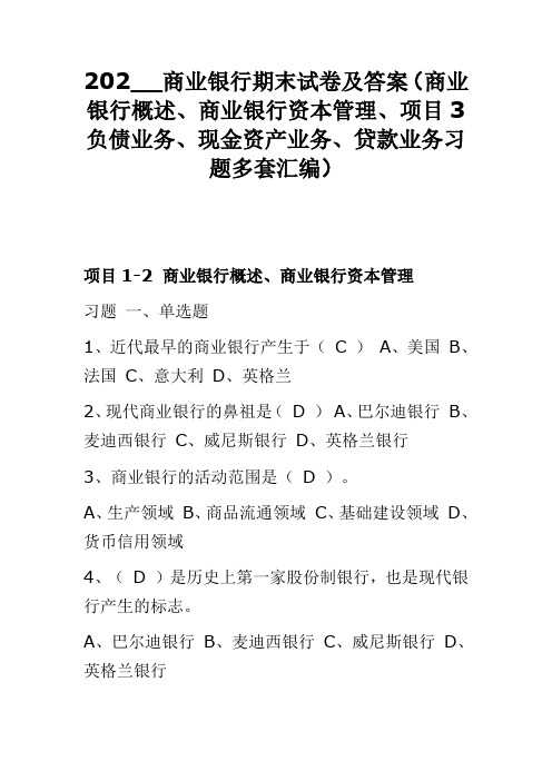 202__商业银行期末试卷及答案(商业银行概述、商业银行资本管理、 负债业务、现金资产、贷款业务多套汇编)