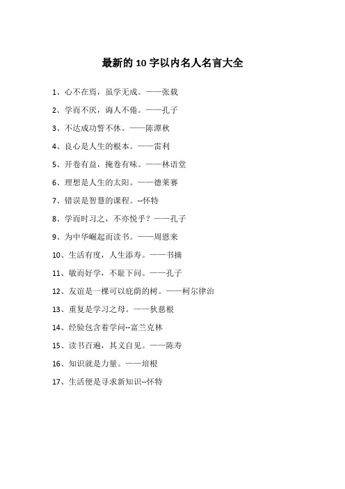 最新的10字以内名人名言大全