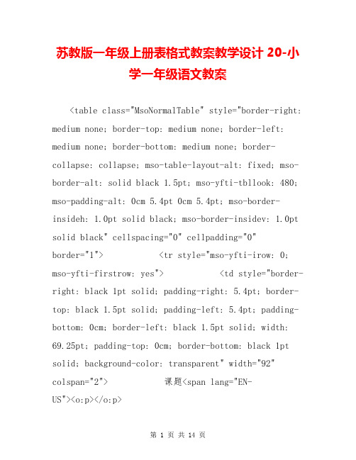 苏教版一年级上册表格式教案教学设计20-小学一年级语文教案