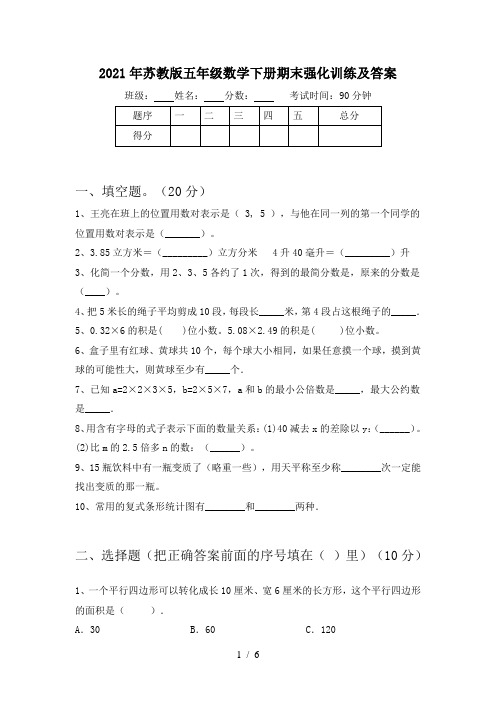 2021年苏教版五年级数学下册期末强化训练及答案