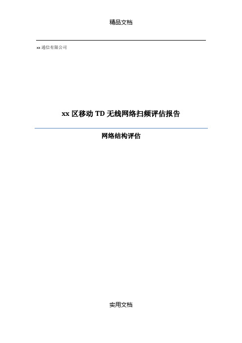 【通信公司】XX区移动TD无线网络扫频评估报告网络结构评估(WORD档)