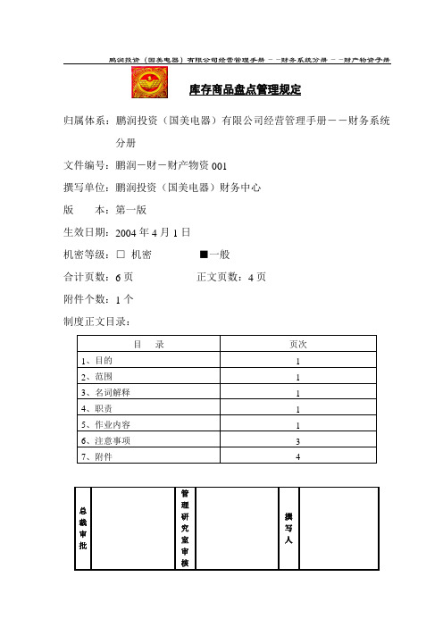 库存商品盘点管理规定