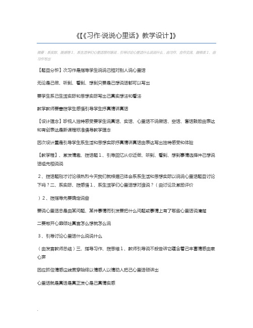 【《习作·说说心里话》教学设计】