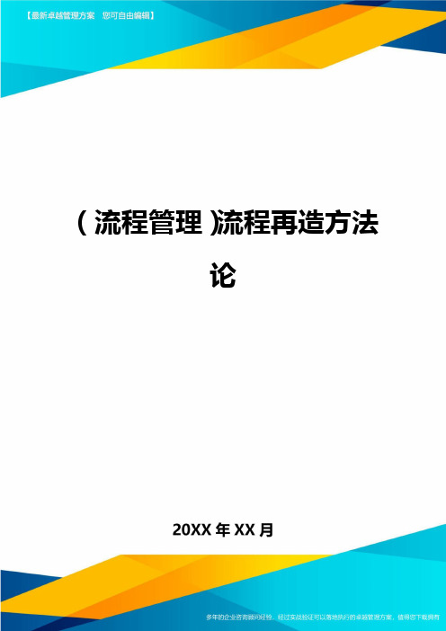 (流程管理)流程再造方法论