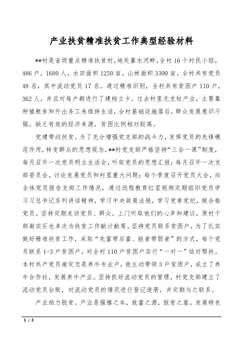 产业扶贫精准扶贫工作典型经验材料