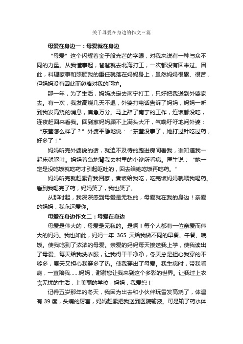 关于母爱在身边的作文三篇_母爱作文_