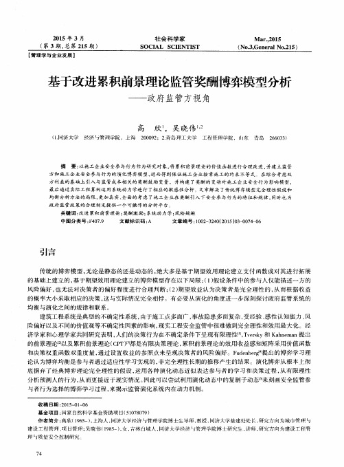 基于改进累积前景理论监管奖酬博弈模型分析——政府监管方视角