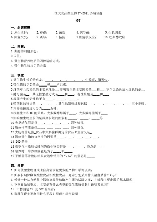 江南大学研究生微生物(食品)历年真题97~2012