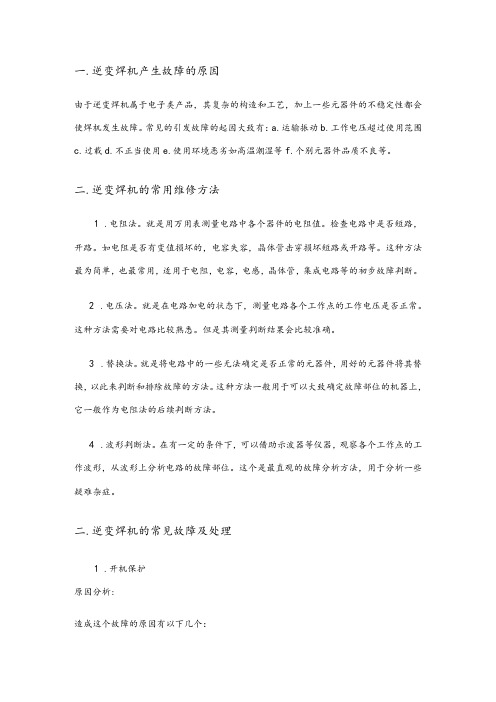 逆变焊机的常用维修方法和常见故障处理