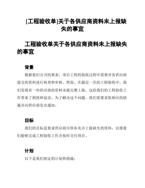 [工程验收单]关于各供应商资料未上报缺失的事宜