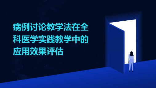 病例讨论教学法在全科医学实践教学中的应用效果评估