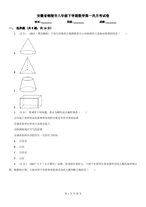 安徽省铜陵市八年级下学期数学第一次月考试卷