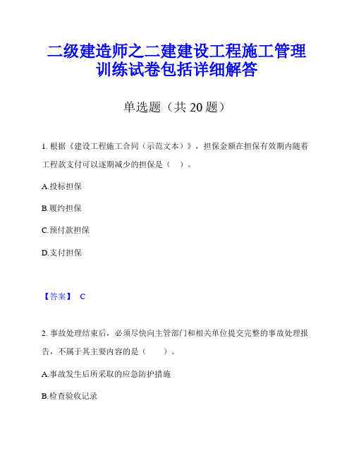 二级建造师之二建建设工程施工管理训练试卷包括详细解答