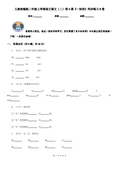 人教部编版二年级上学期语文课文(二)第6课《一封信》同步练习B卷