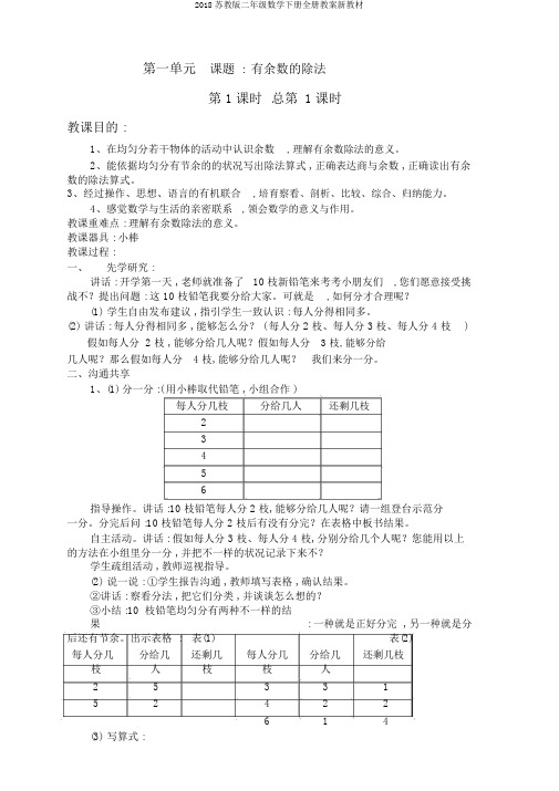 2018苏教版二年级数学下册全册教案新教材