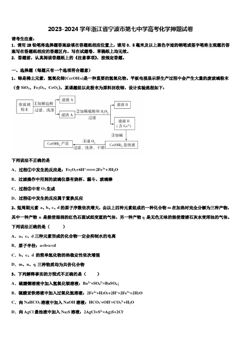 2023-2024学年浙江省宁波市第七中学高考化学押题试卷含解析