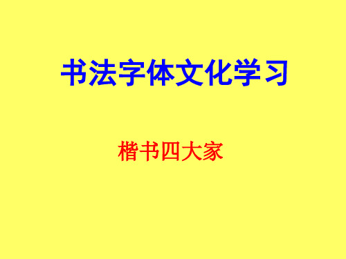 书法字体文化学习(楷书四大家)