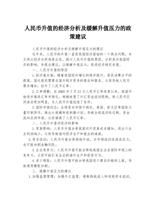 人民币升值的经济分析及缓解升值压力的政策建议