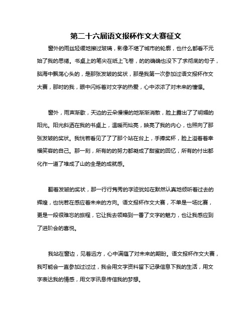 第二十六届语文报杯作文大赛征文