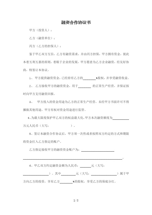 股权融资合作协议书及利润分配协议书