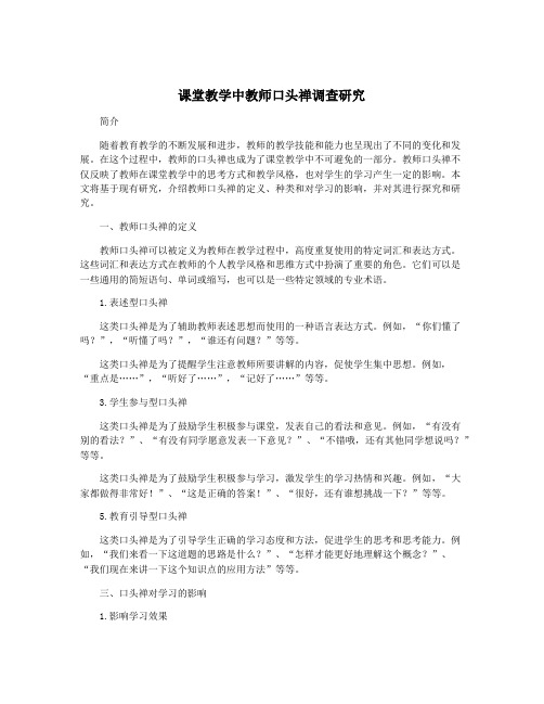 课堂教学中教师口头禅调查研究