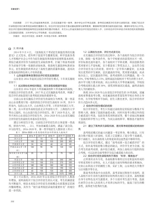 山东省新高考综合评价招生模式的现状与思考