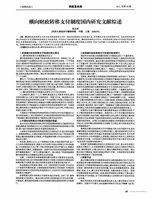 横向财政转移支付制度国内研究文献综述