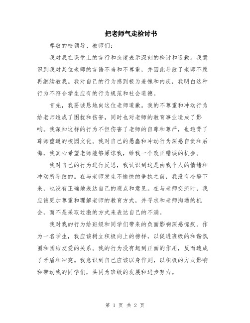 把老师气走检讨书