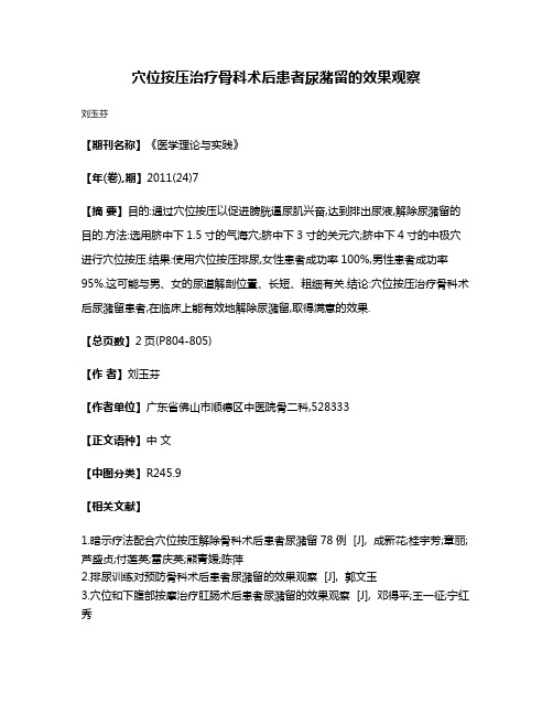 穴位按压治疗骨科术后患者尿潴留的效果观察