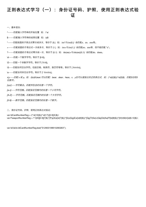 正则表达式学习（一）：身份证号码、护照，使用正则表达式验证