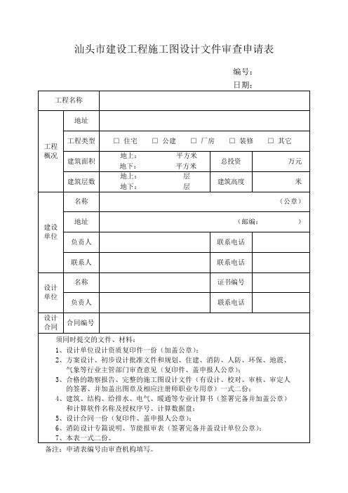 施工图审核申请表