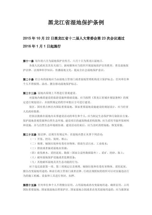 黑龙江省湿地保护条件