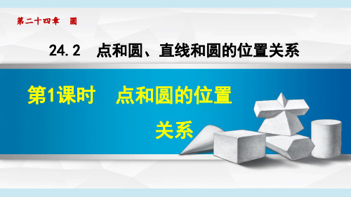 人教版九年级数学上册《点和圆、直线和圆的位置关系》PPT课件