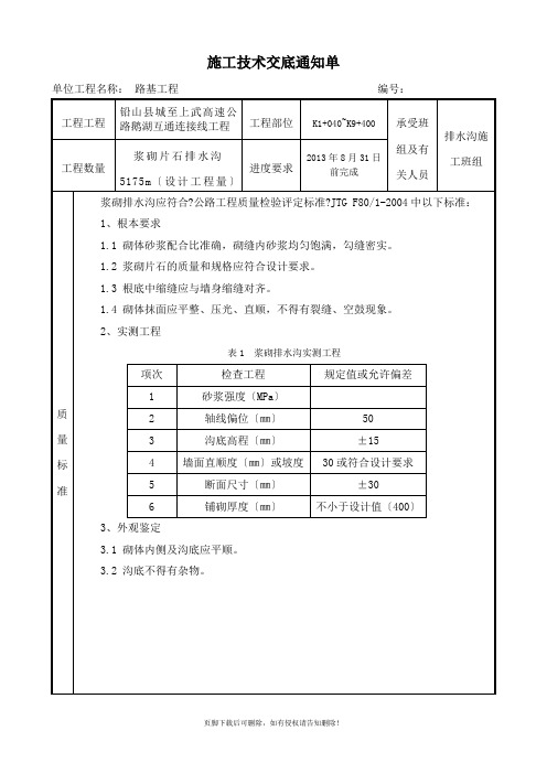 浆砌排水沟施工技术交底