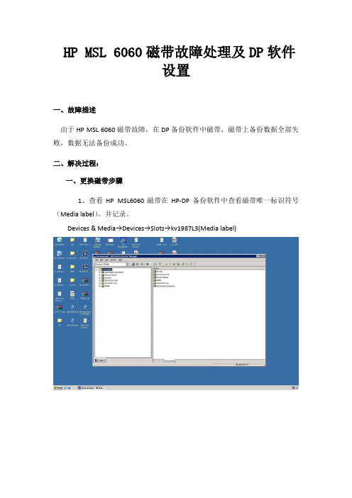 MSL6060磁带更换手册