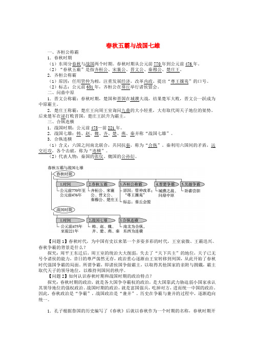 七年级历史上册 第7课 春秋五霸与战国七雄同步练习 北师大版