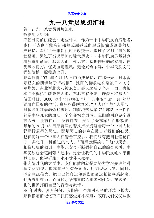 【参考借鉴】九一八党员思想汇报.docx